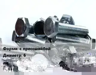 Болт с прессшайбой 6х25 DIN 6921